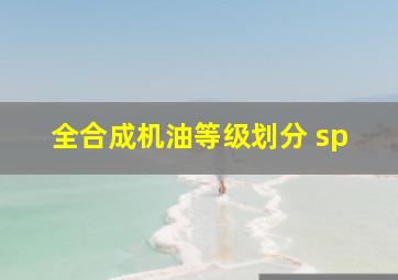 全合成机油等级划分 sp